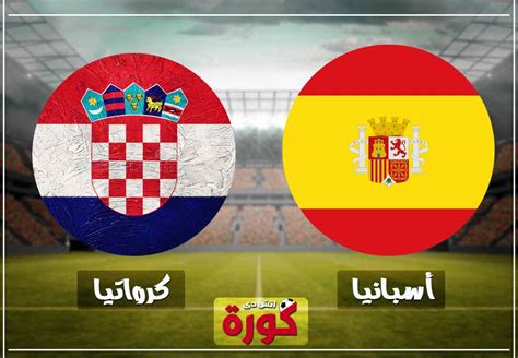 مباراة اسبانيا وكرواتيا بث مباشر